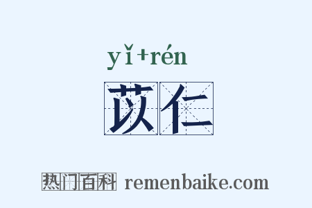 苡仁是什么意思的图片